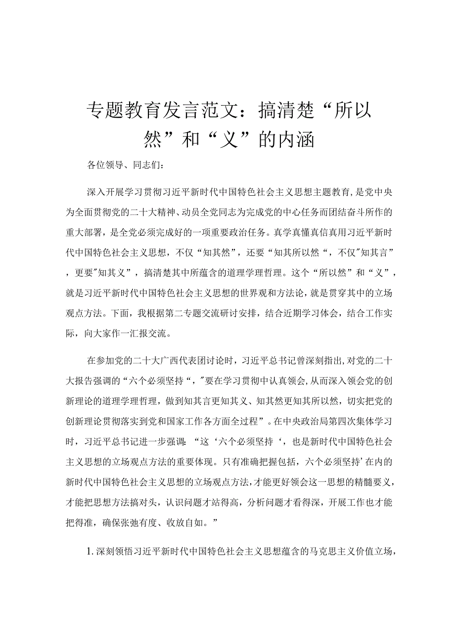 专题教育发言范文：搞清楚“所以然”和“义”的内涵.docx_第1页