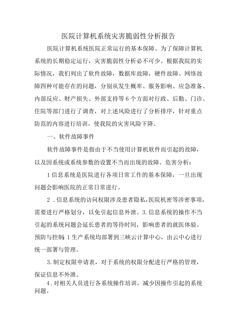 医院计算机系统灾害脆弱性分析报告五篇.docx_第1页