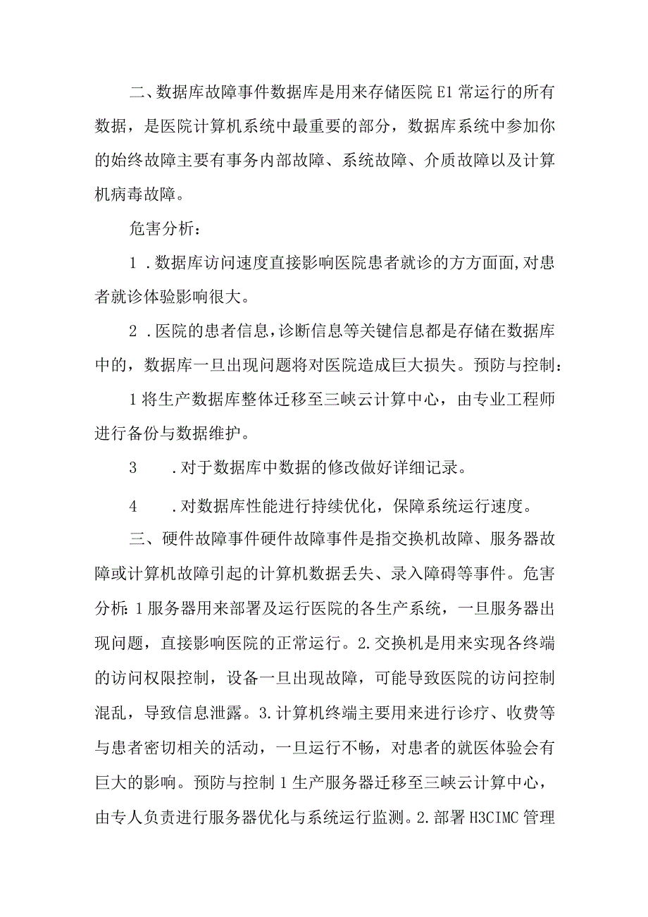 医院计算机系统灾害脆弱性分析报告五篇.docx_第2页