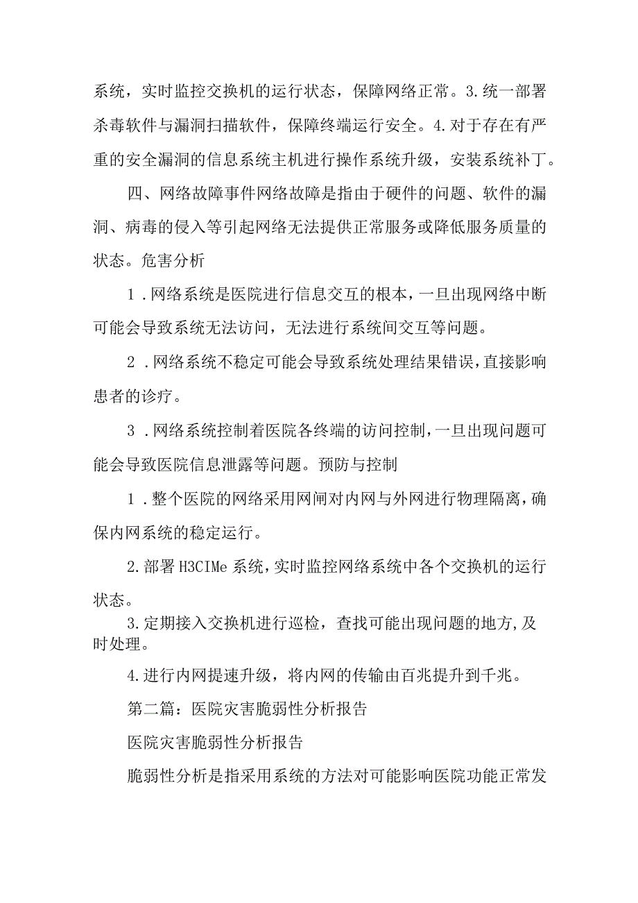 医院计算机系统灾害脆弱性分析报告五篇.docx_第3页