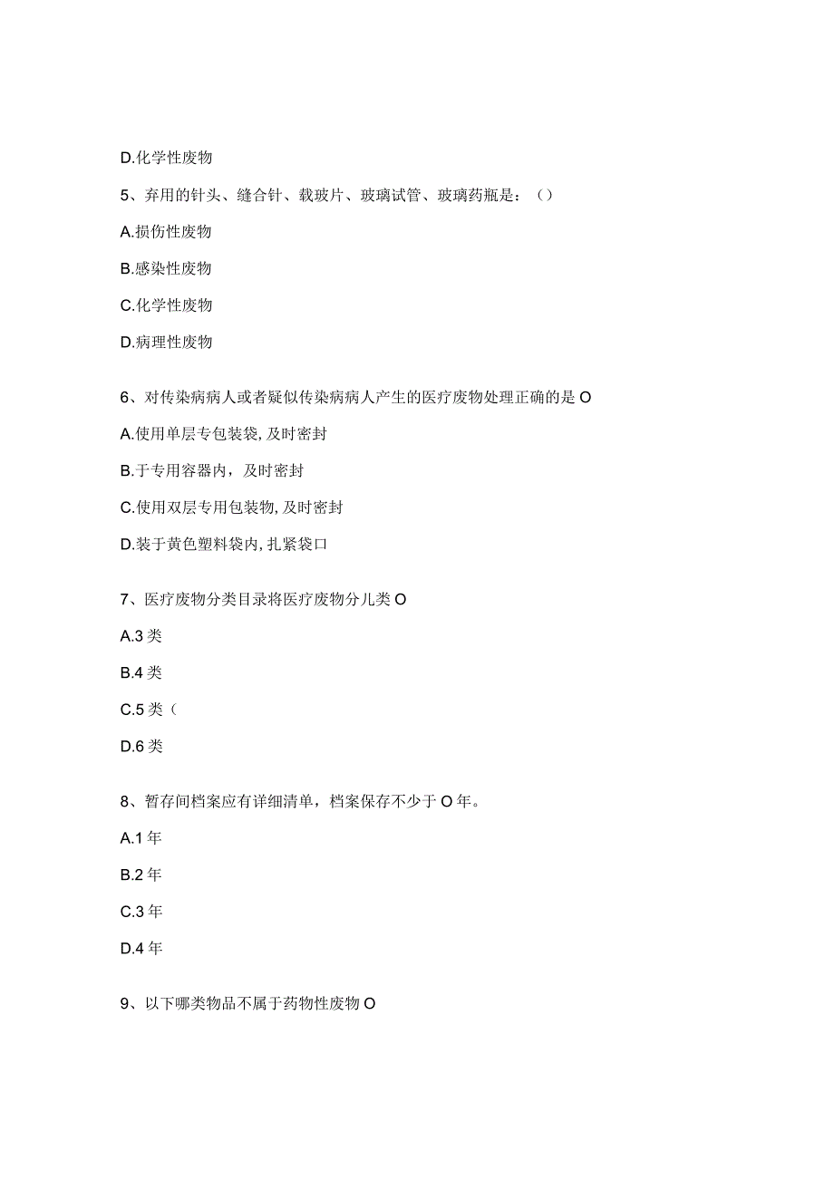 医疗废物分类和垃圾分类试题.docx_第2页