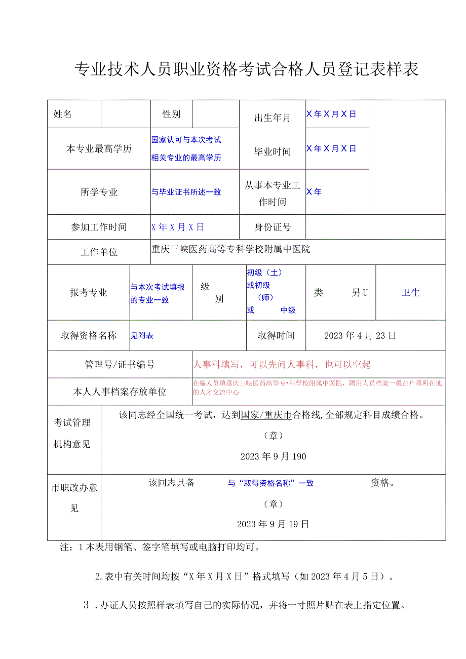 专业技术人员职业资格考试合格人员登记表样表.docx_第1页