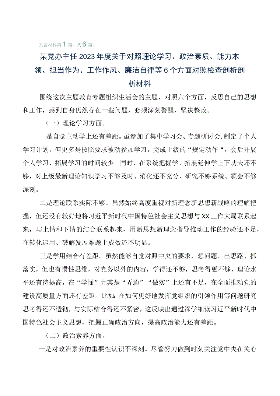 主题教育专题民主生活会对照“六个方面”自我查摆对照检查材料（六篇汇编）.docx_第1页