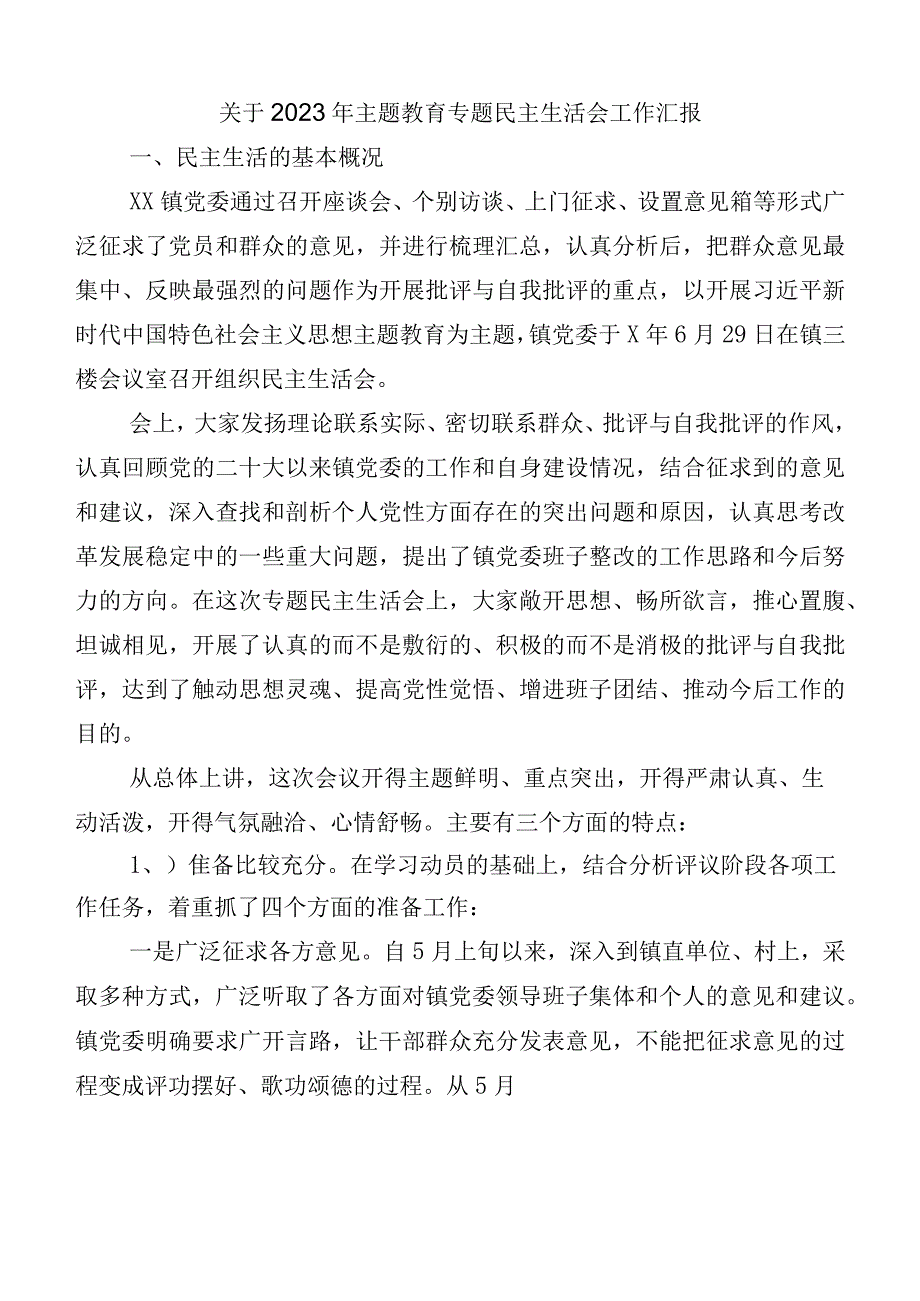 六篇2023年关于开展主题教育专题民主生活会工作汇报.docx_第1页