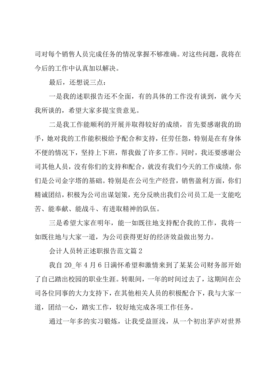 会计人员转正述职报告范文3篇.docx_第3页