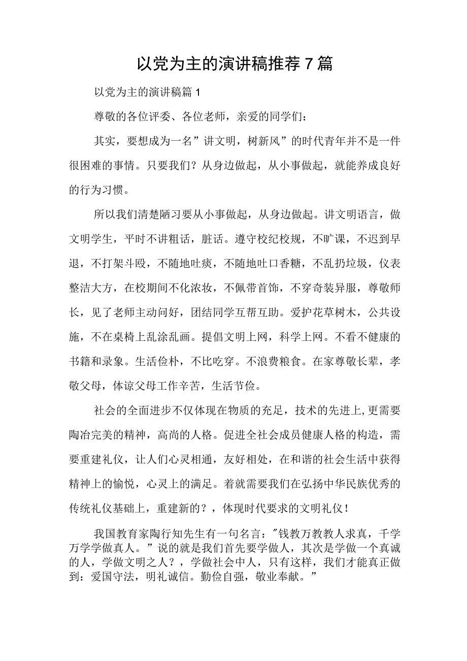 以党为主的演讲稿推荐7篇与“新时代好少年”优秀事迹集锦.docx_第1页