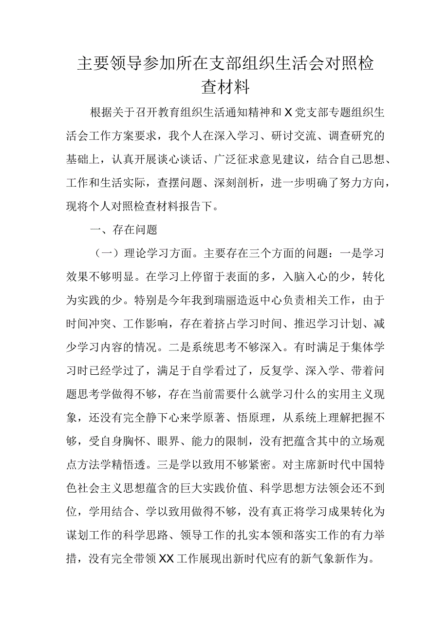 主要领导参加所在支部组织生活会对照检查材料.docx_第1页