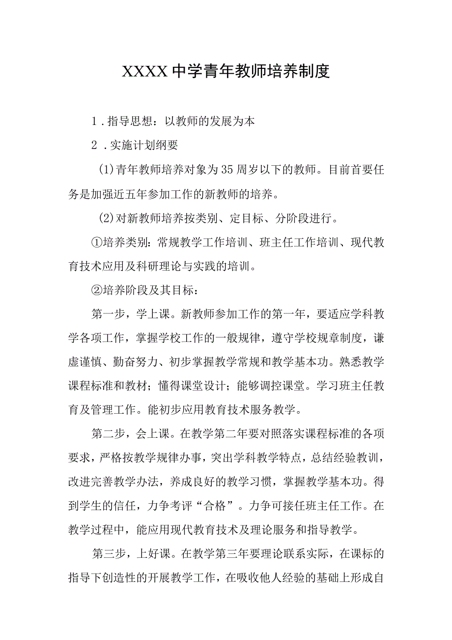 中学青年教师培养制度.docx_第1页