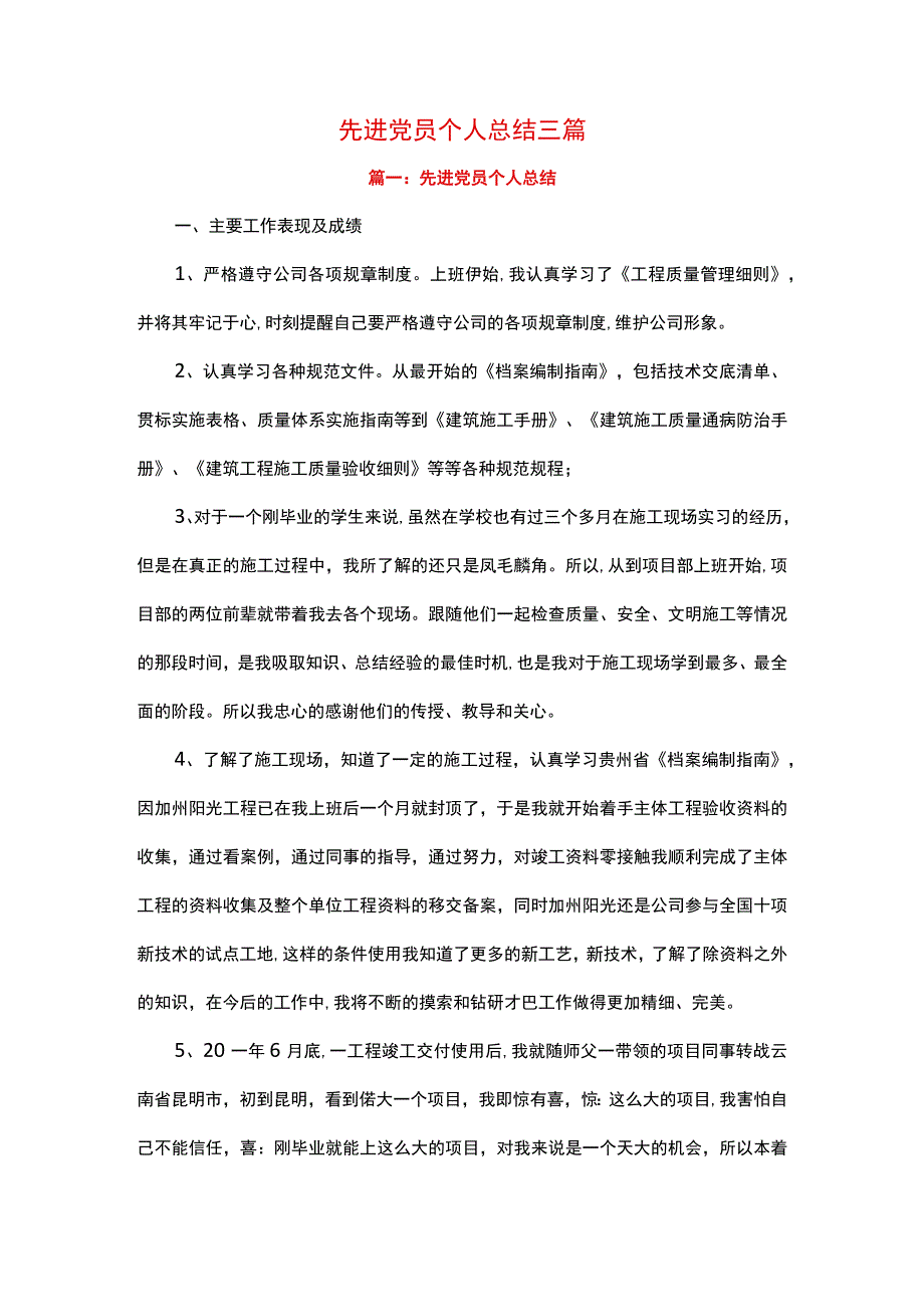 先进党员个人总结三篇.docx_第1页