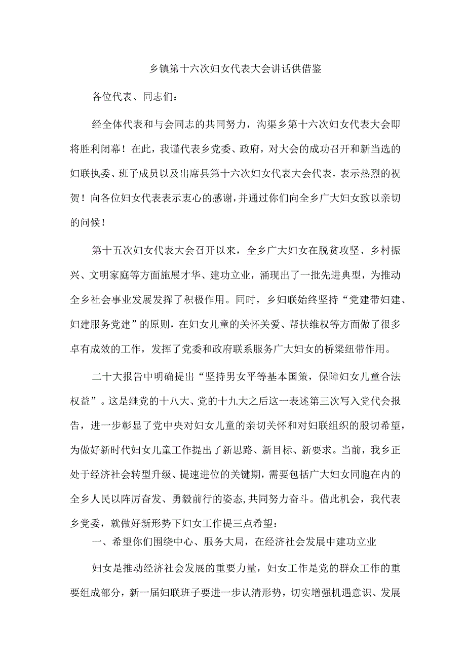 乡镇第十六次妇女代表大会讲话供借鉴.docx_第1页