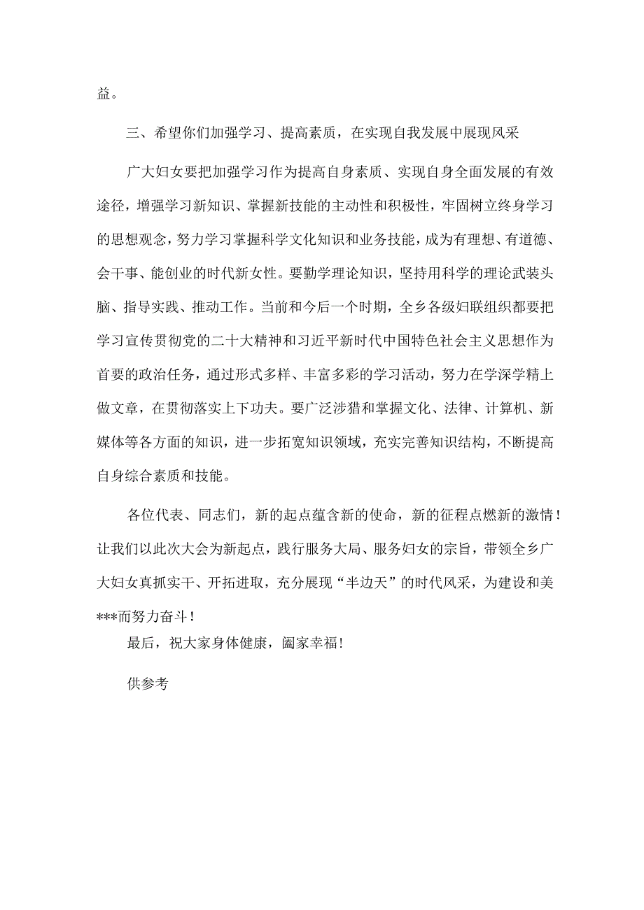 乡镇第十六次妇女代表大会讲话供借鉴.docx_第3页