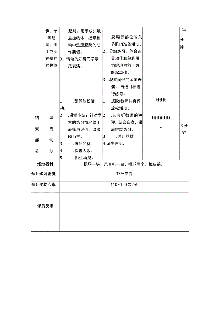 体育与健康教案 （韵律活动和舞蹈 跑几步单脚起跳用手或头触悬挂的物体）.docx_第3页