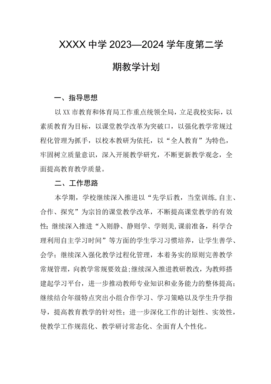 中学2023—2024学年度第二学期教学计划.docx_第1页