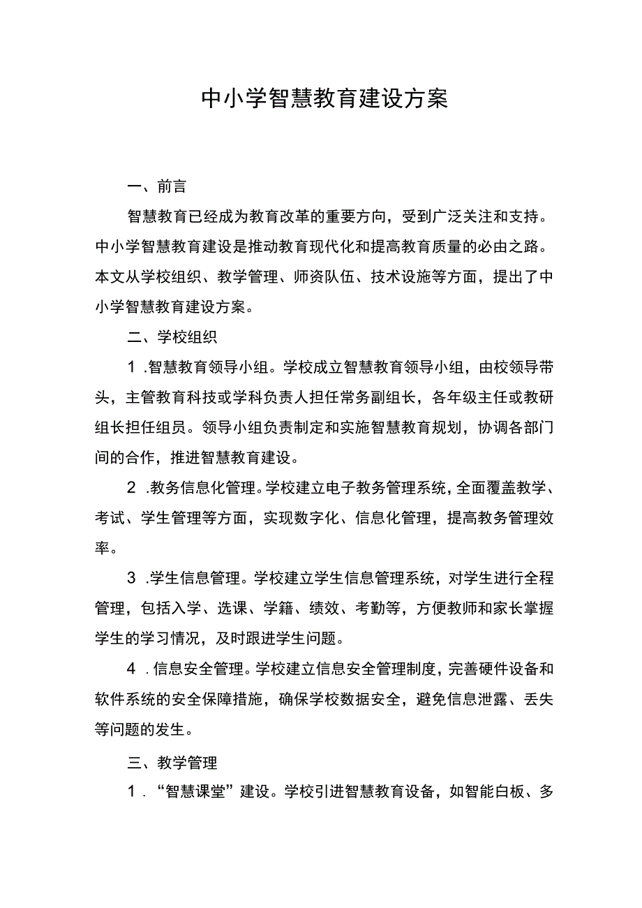 中小学智慧教育建设方案.docx_第1页