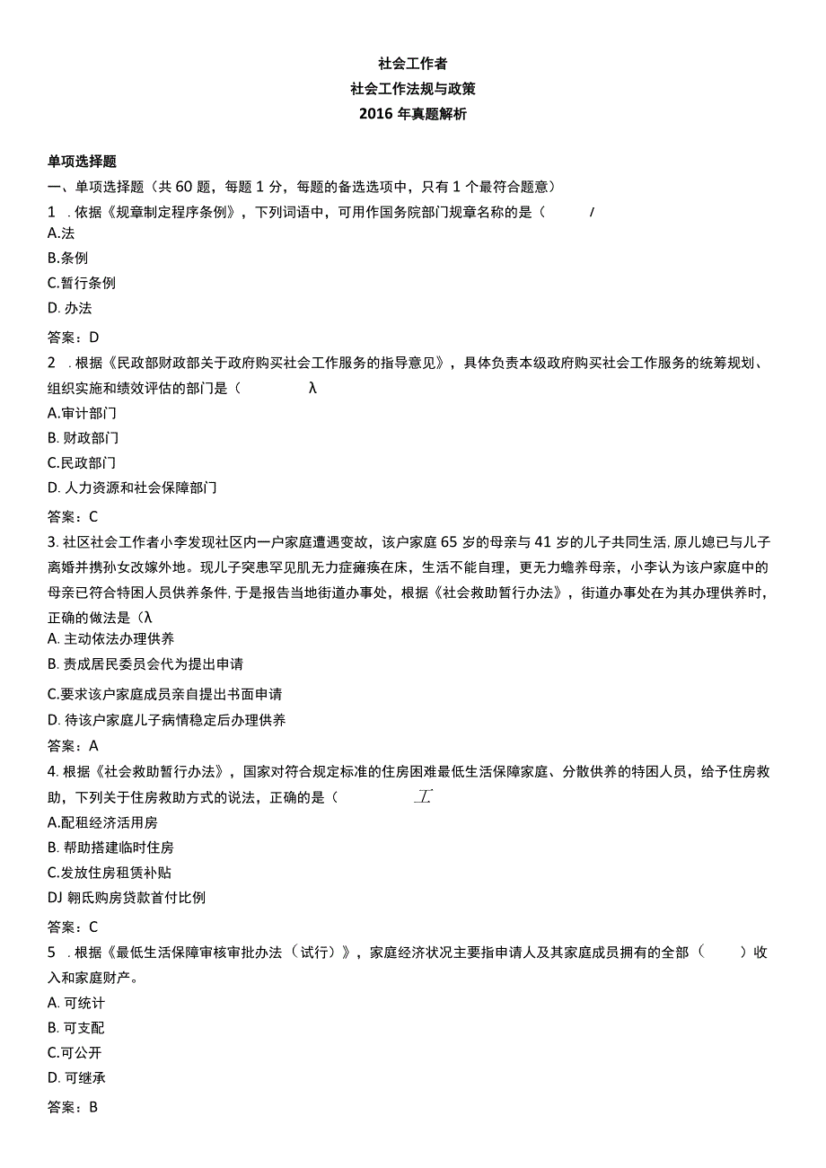 中级社会工作资格考试辅导资料 社会工作法规与政策真题解析2016A.docx_第1页