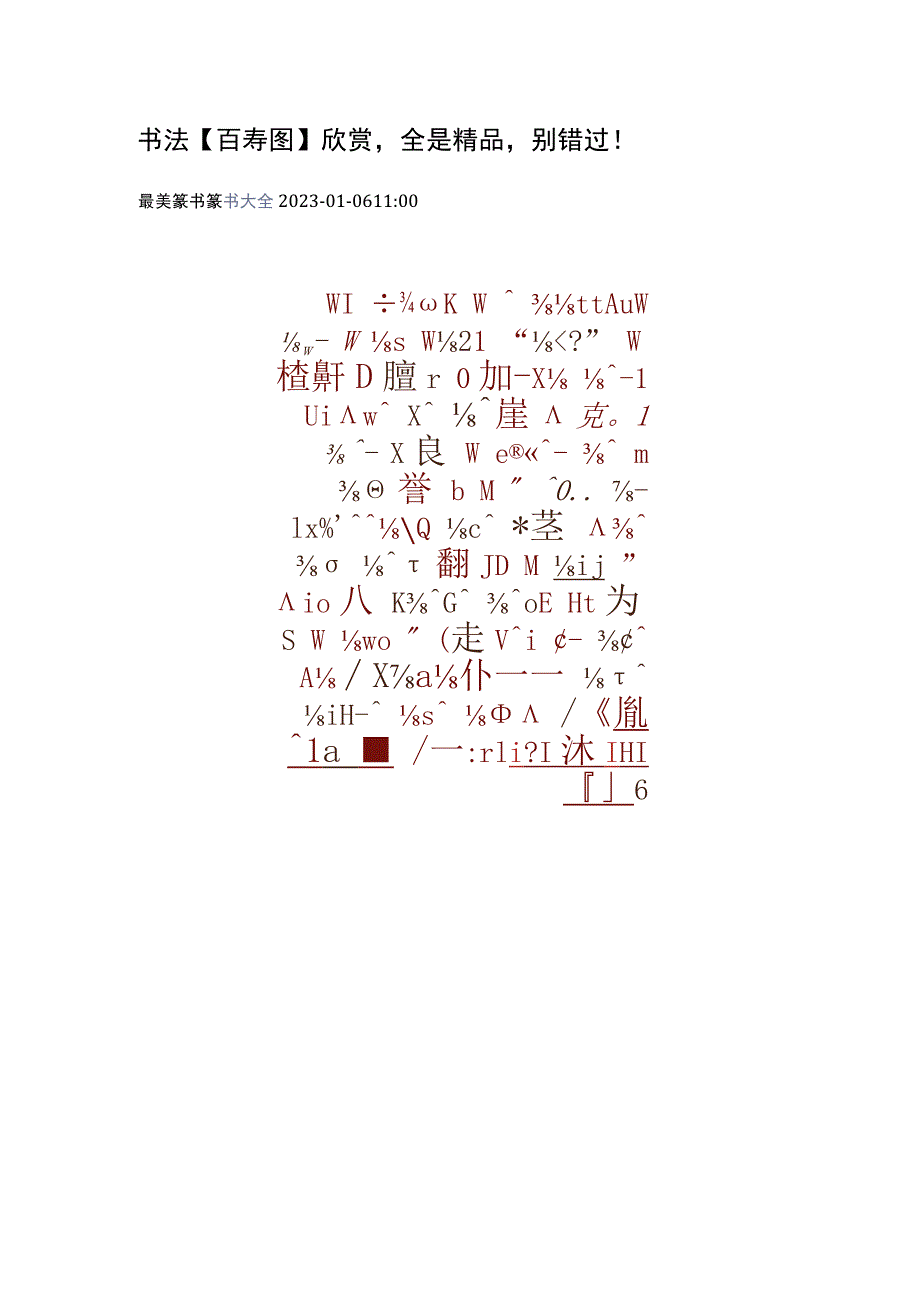 书法【百寿图】欣赏全是精品别错过！.docx_第1页