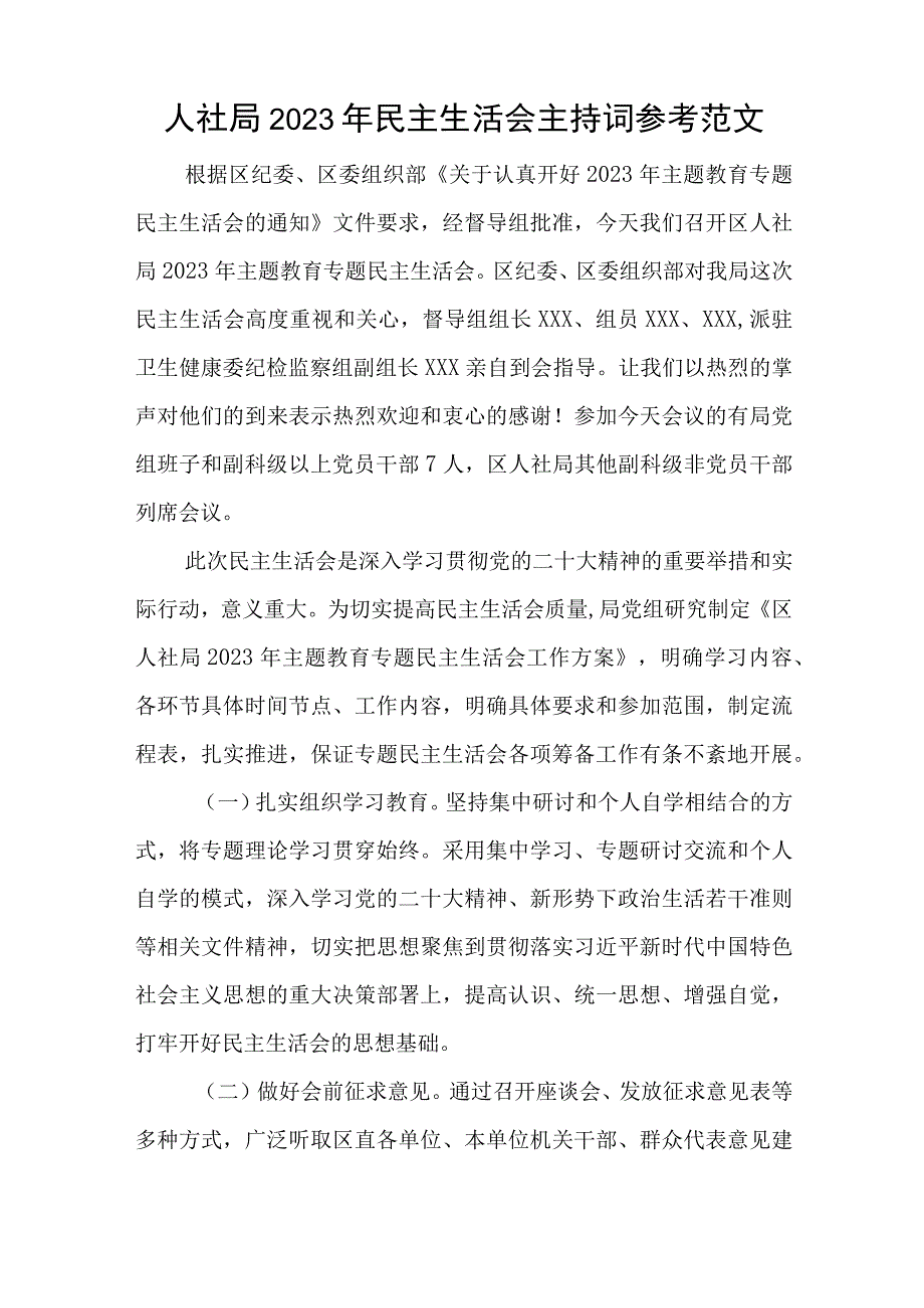 人社局2023年民主生活会主持词参考范文与在专题研讨交流会上的讲话范文.docx_第1页