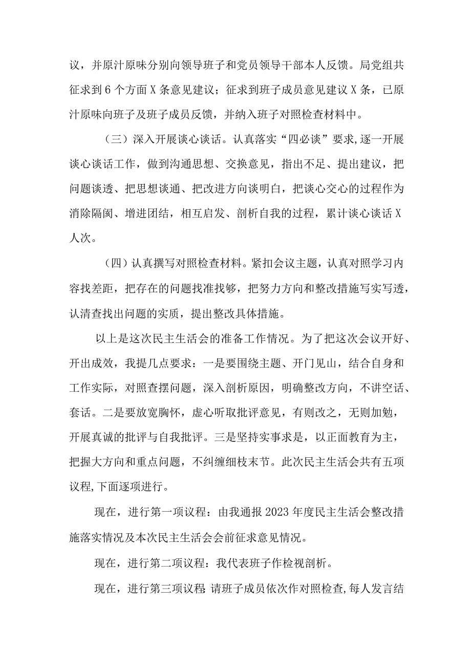 人社局2023年民主生活会主持词参考范文与在专题研讨交流会上的讲话范文.docx_第2页