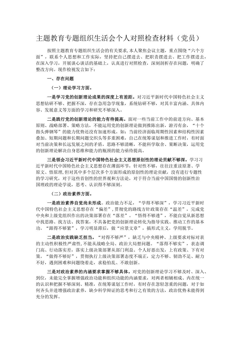 主题教育专题组织生活会个人对照检查材料（党员）.docx_第1页