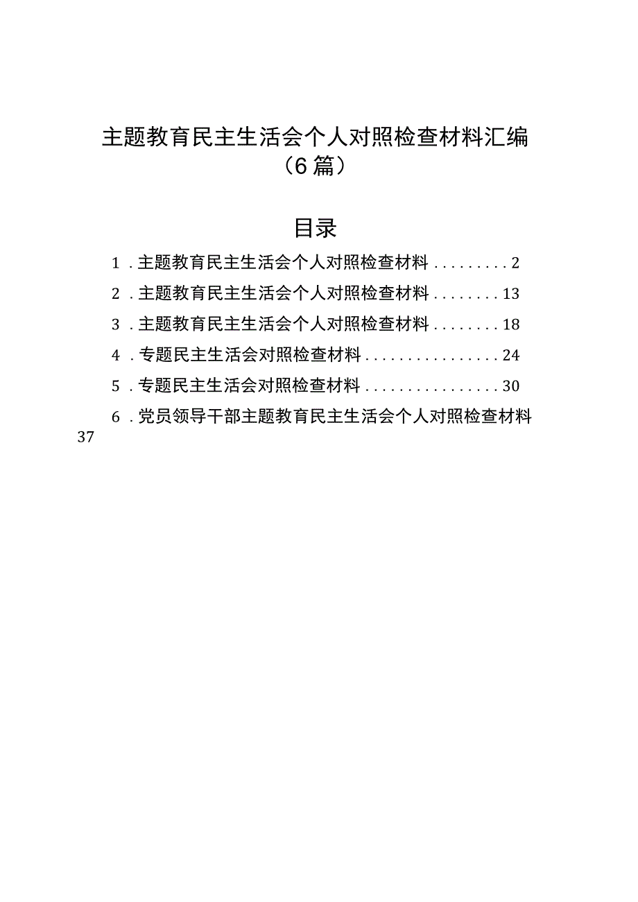 主题教育民主生活会个人对照检查材料汇编（6篇）.docx_第1页