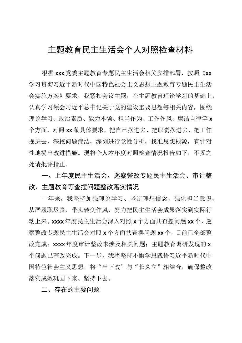 主题教育民主生活会个人对照检查材料汇编（6篇）.docx_第2页