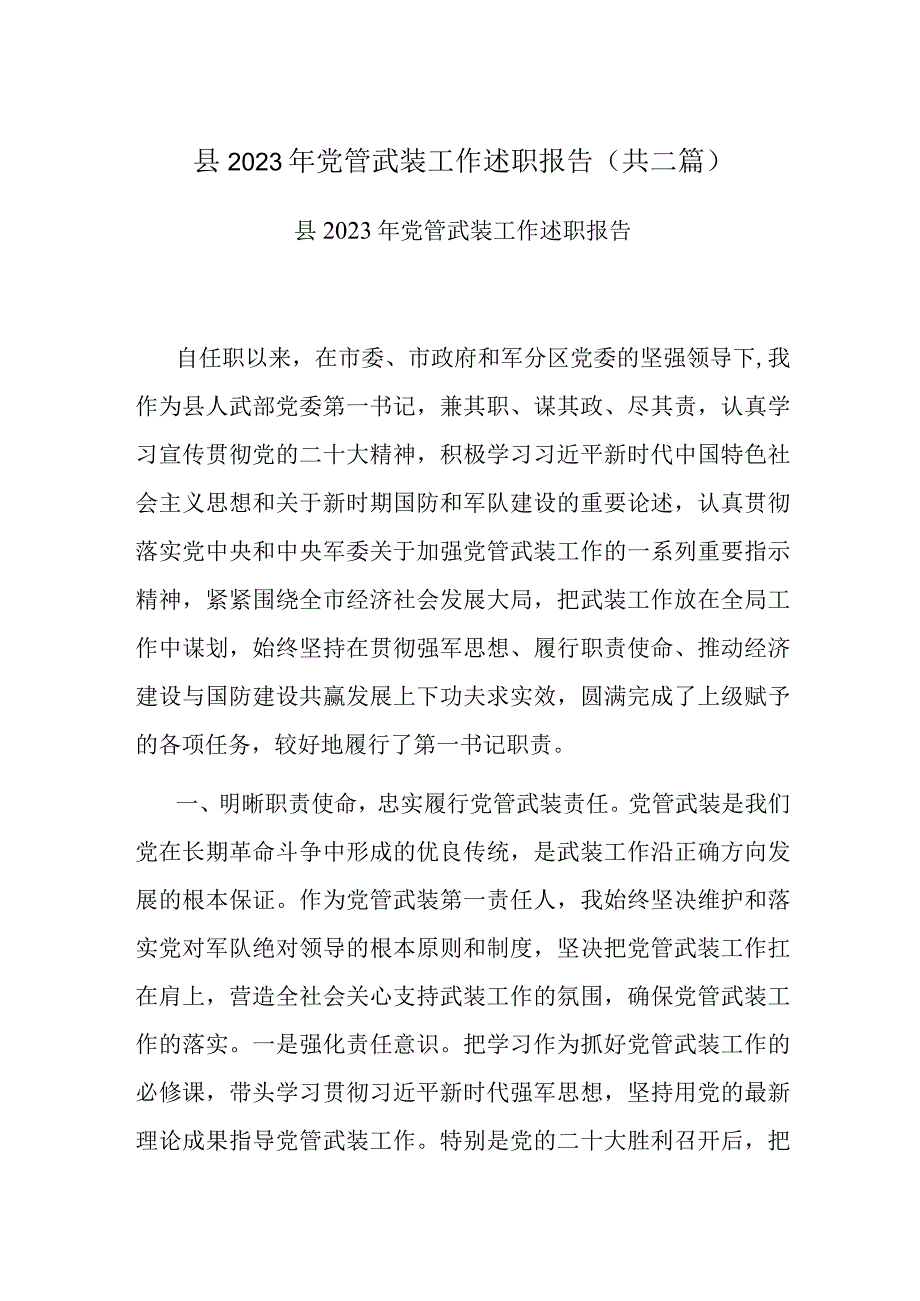 县2022年党管武装工作述职报告(共二篇).docx_第1页