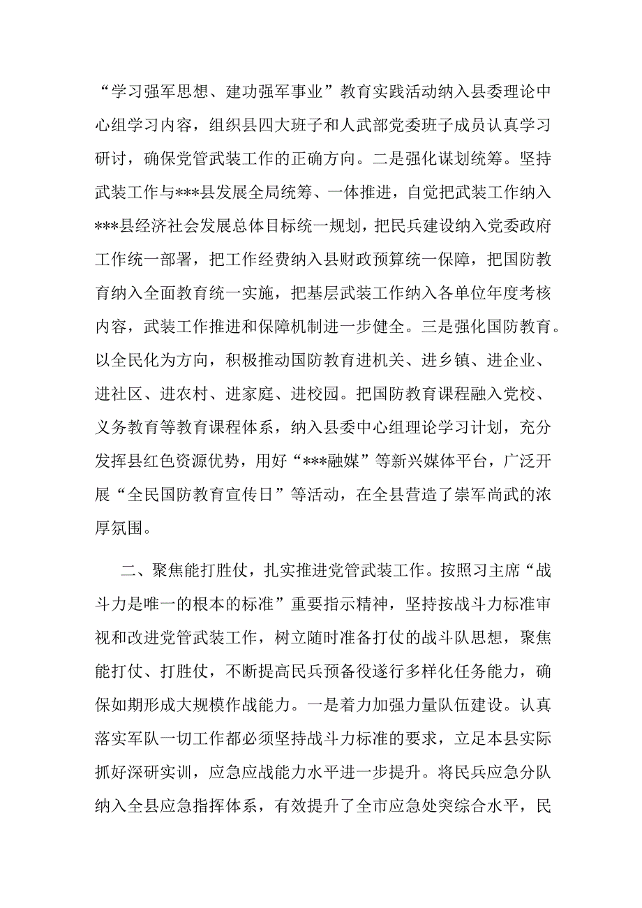 县2022年党管武装工作述职报告(共二篇).docx_第2页