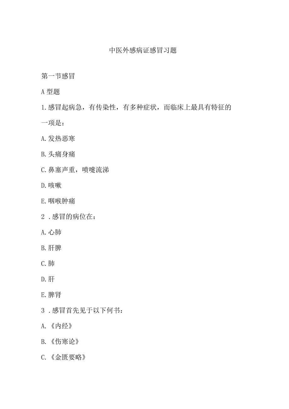 中医外感病证感冒习题(1).docx_第1页