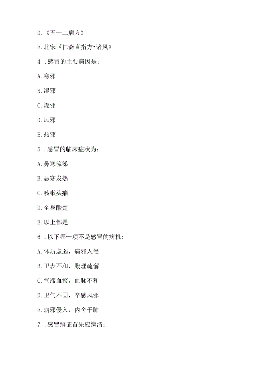 中医外感病证感冒习题(1).docx_第2页