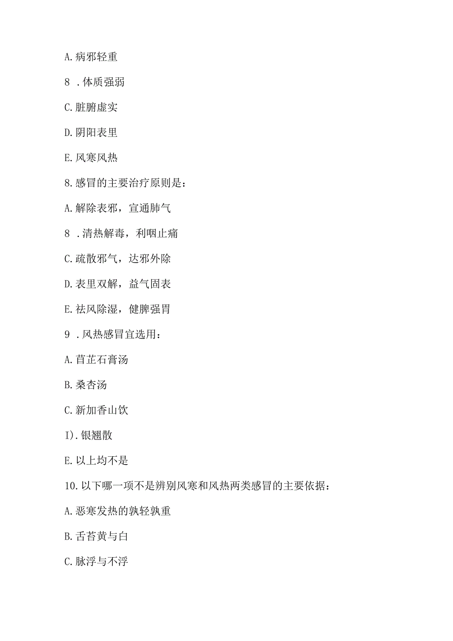 中医外感病证感冒习题(1).docx_第3页