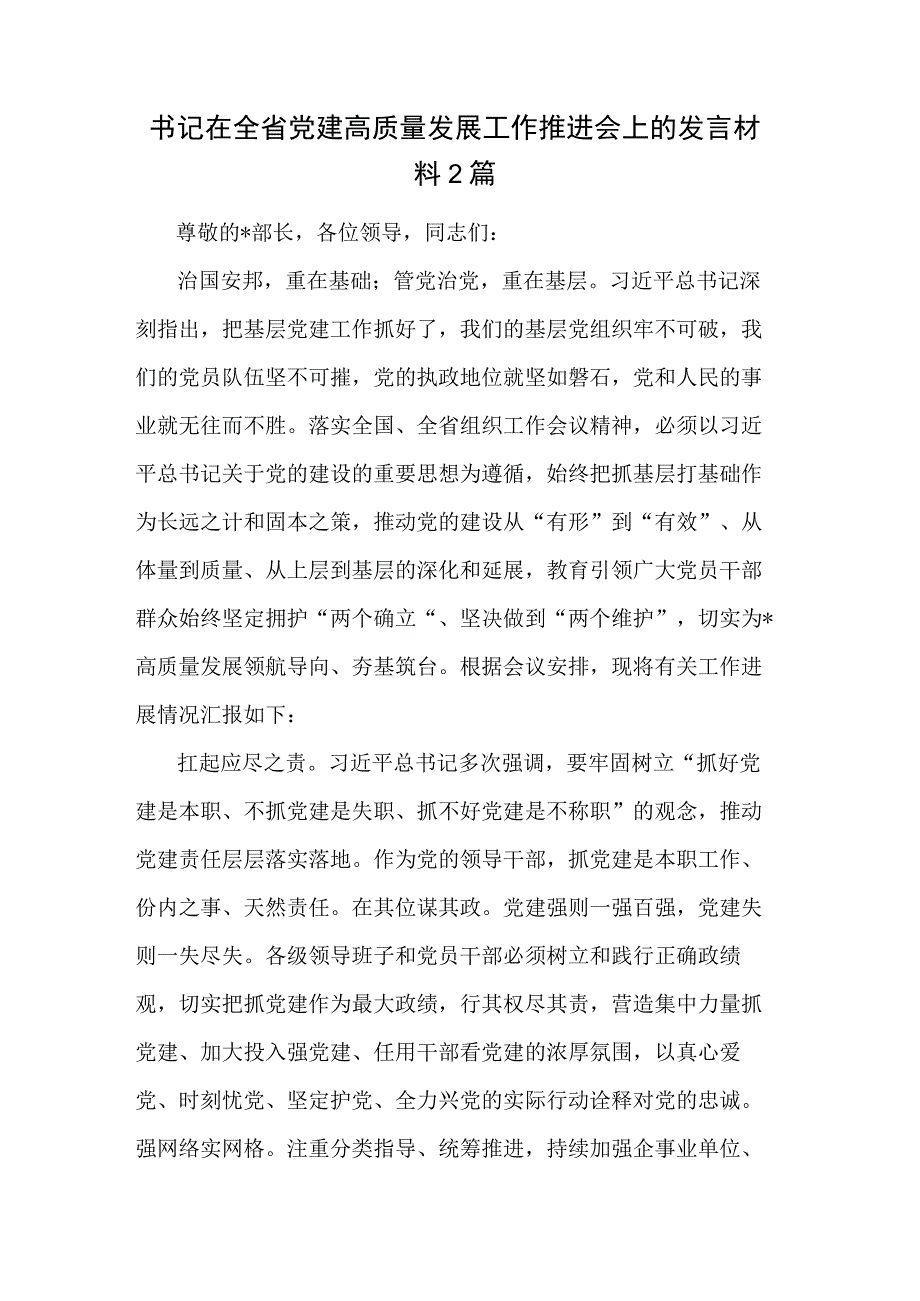 书记在全省党建高质量发展工作推进会上的发言材料2篇.docx_第1页