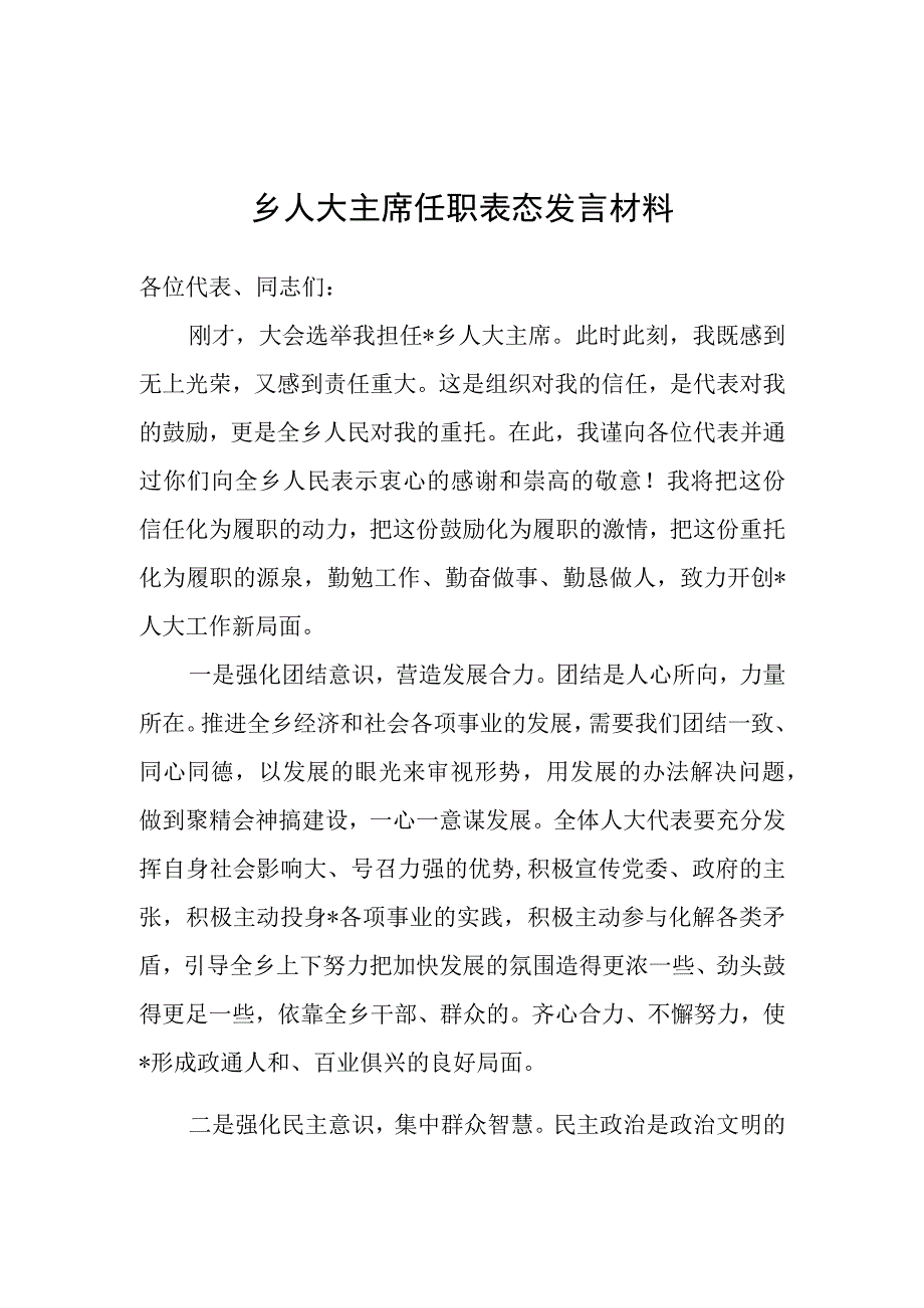 任职表态发言材料（乡人大主席）.docx_第1页