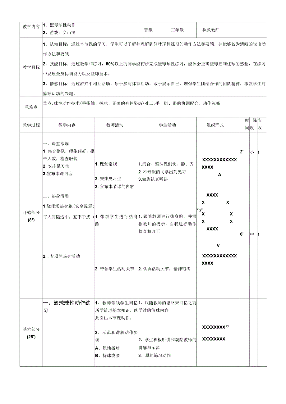 人教版三年级上册体育篮球球性练习（教学设计）.docx_第1页