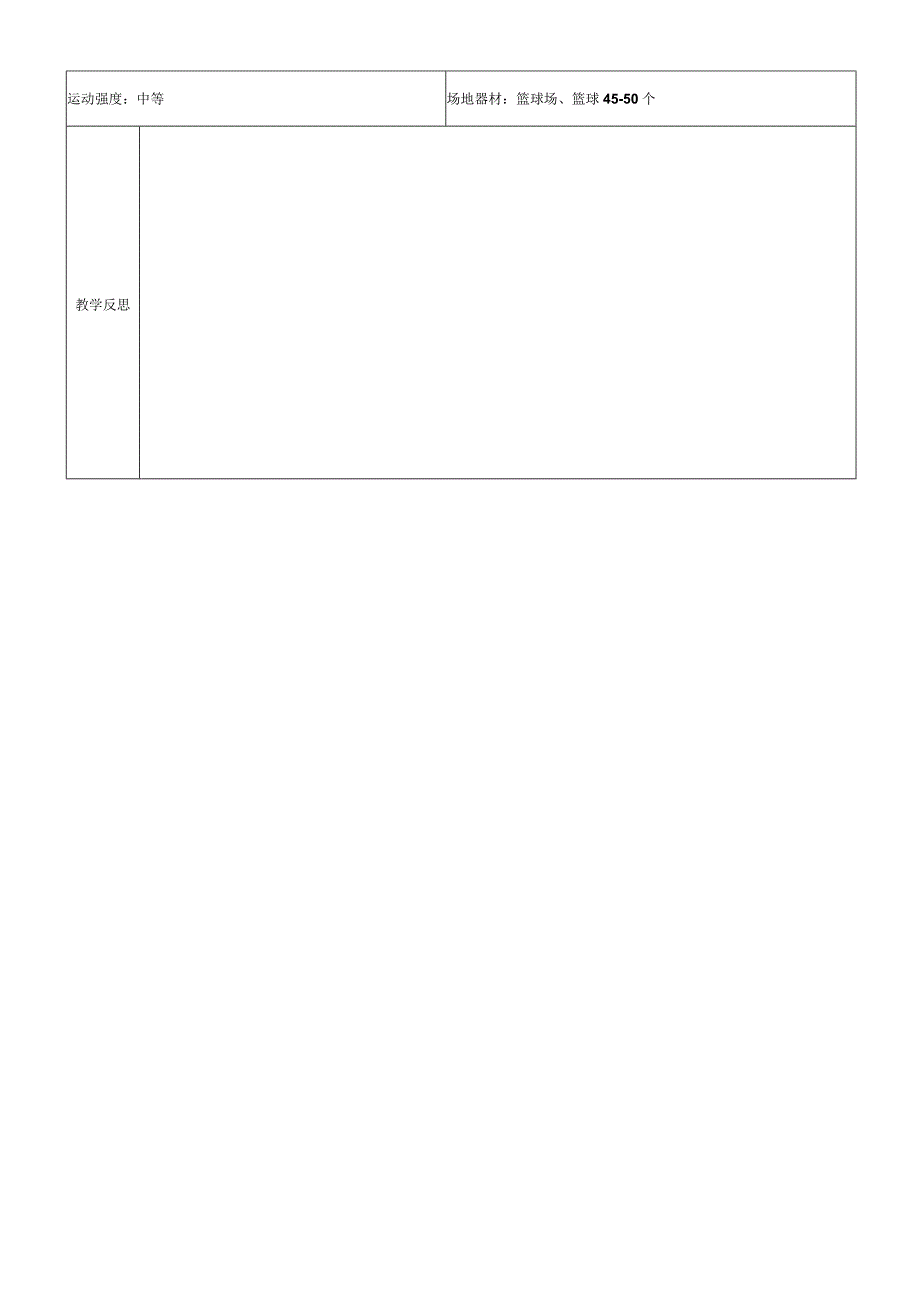 人教版三年级上册体育篮球球性练习（教学设计）.docx_第3页