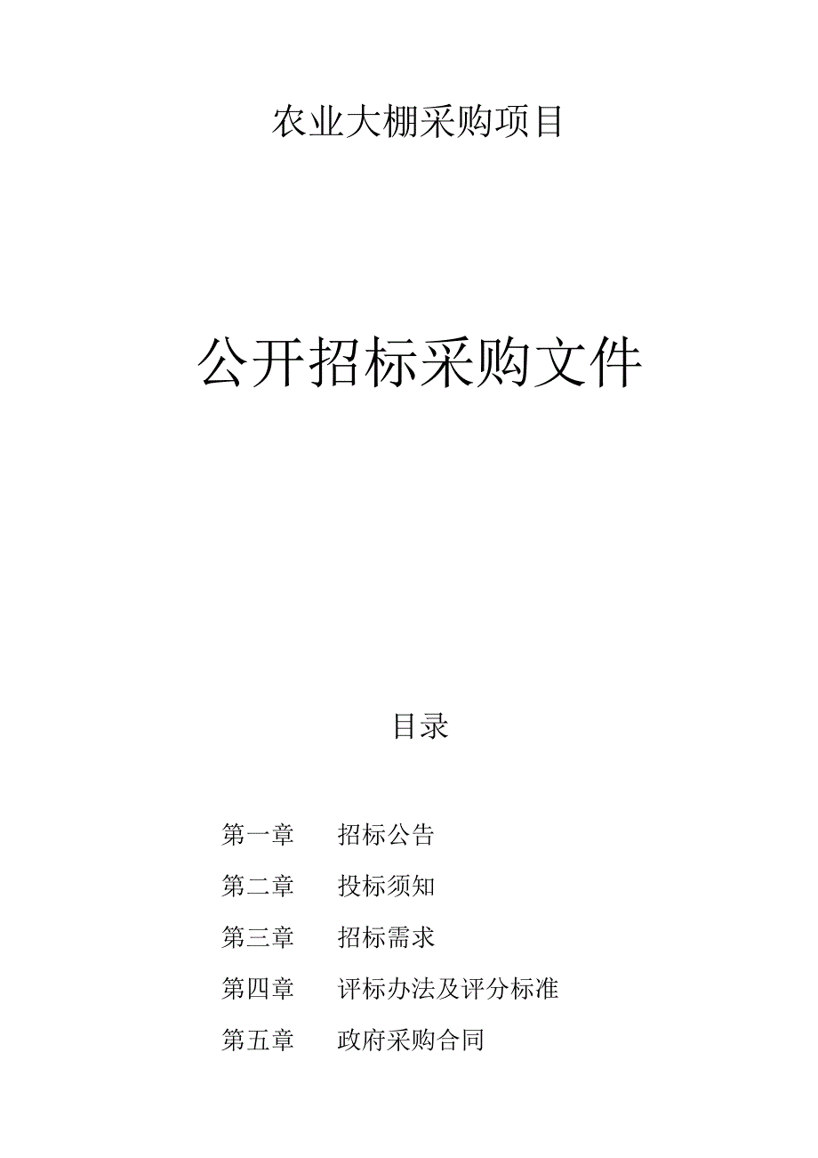 农业大棚采购项目招标文件.docx_第1页