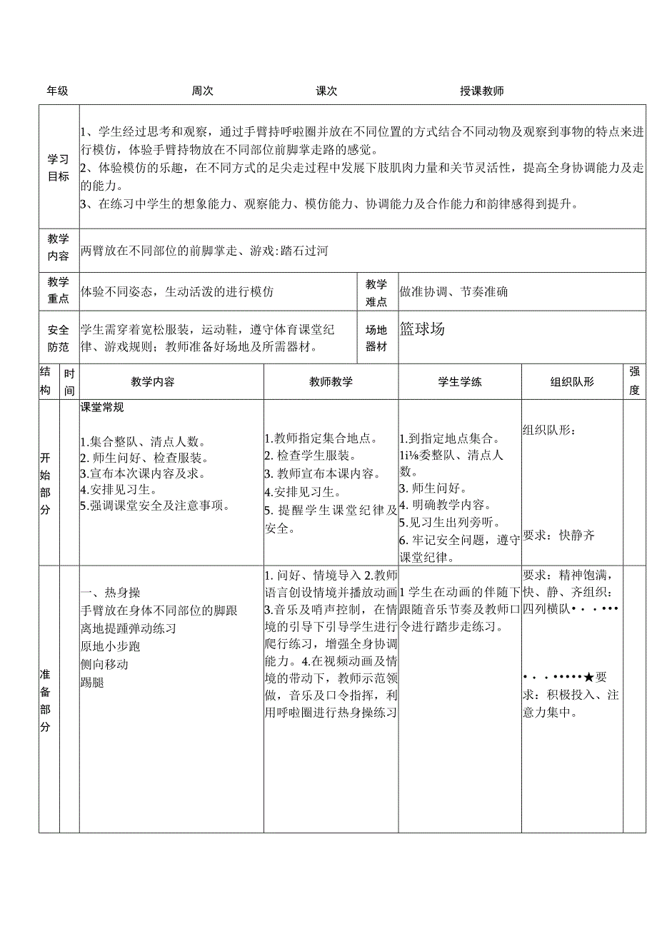 人教版二年级上册体育两臂放在不同部位的前脚掌走（教学设计）.docx_第1页