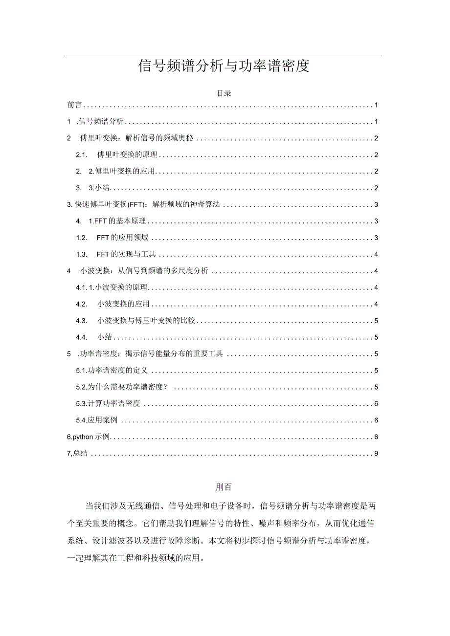 信号频谱分析与功率谱密度.docx_第1页