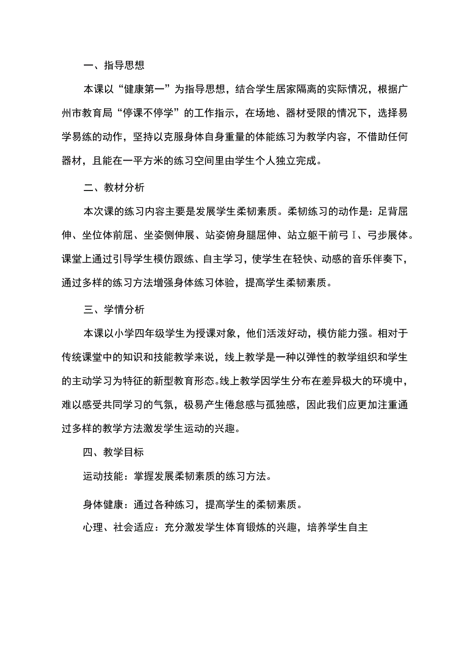 人教版四年级上册体育体能发展柔韧素质（教案）.docx_第2页