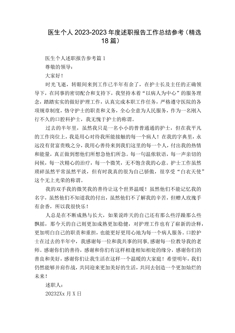 医生个人2022-2023年度述职报告工作总结参考（精选18篇）.docx_第1页