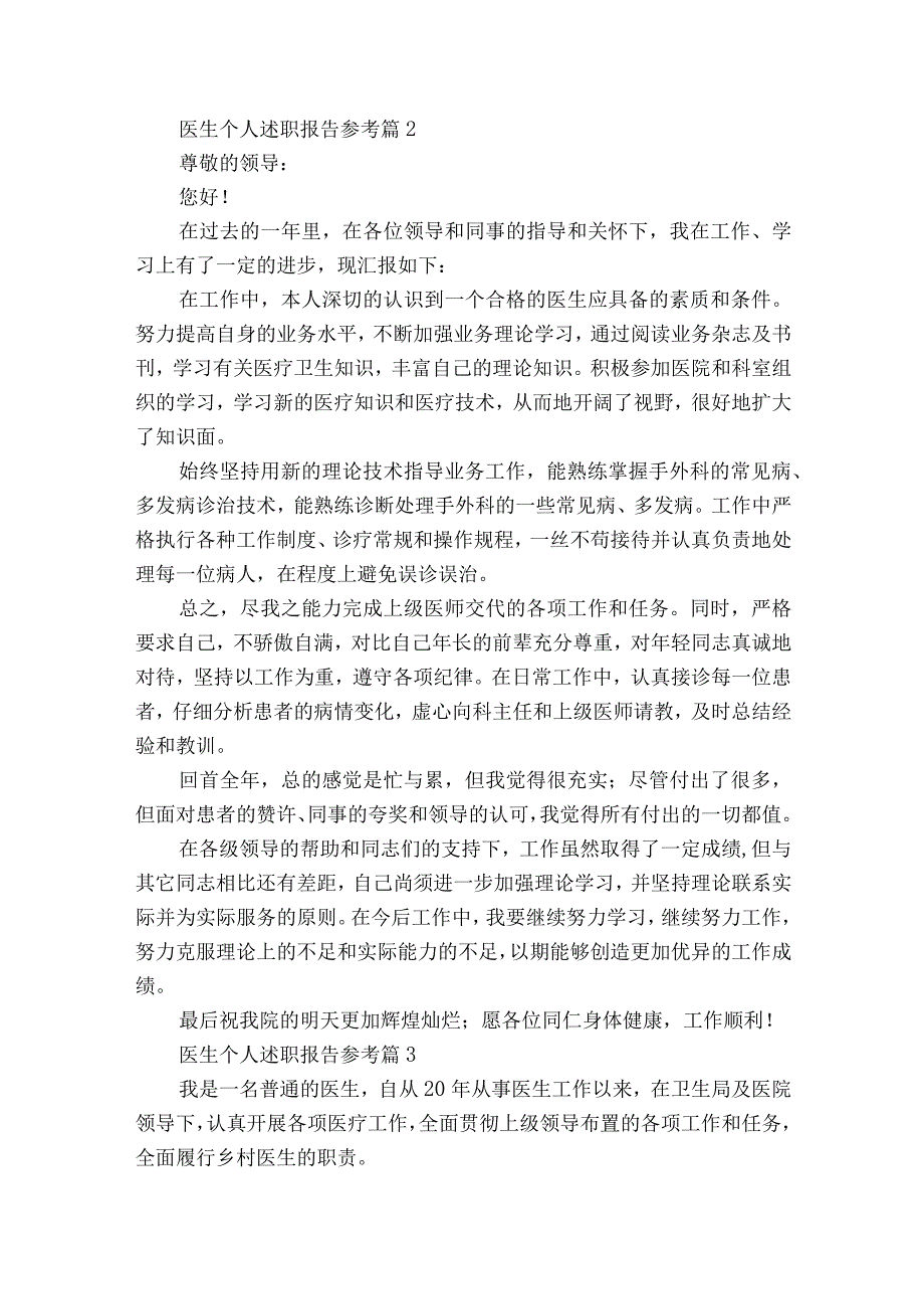 医生个人2022-2023年度述职报告工作总结参考（精选18篇）.docx_第2页