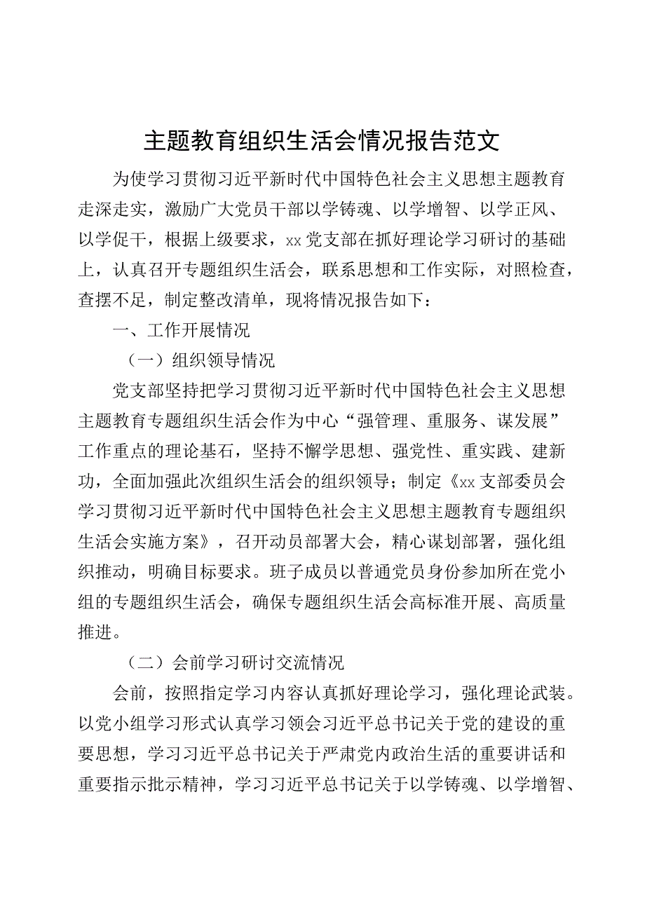 主题教育组织生活会情况报告工作汇报总结20230913.docx_第1页