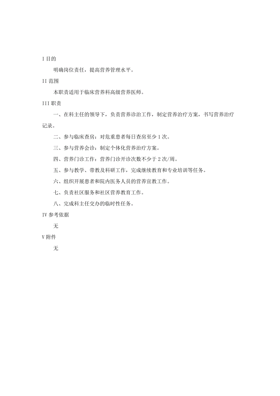 医院营养科工作职责.docx_第1页