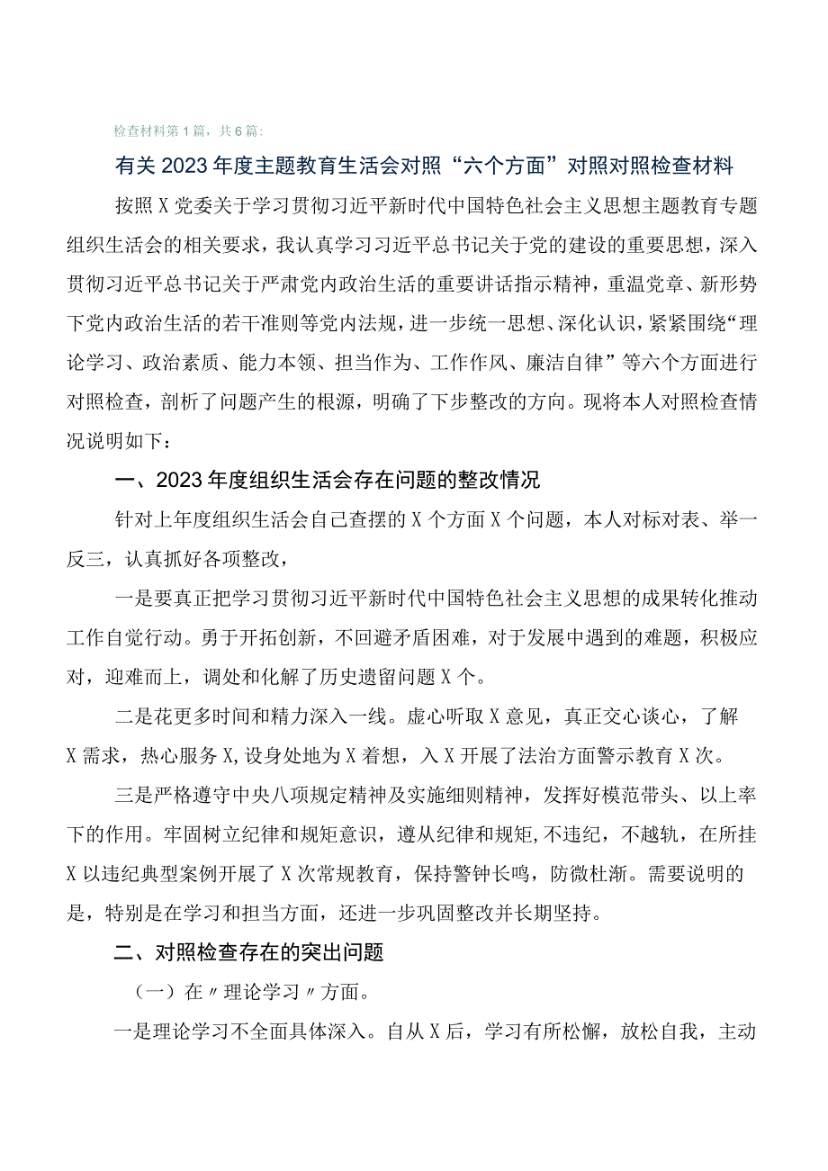 六篇汇编2023年组织开展第一批主题教育专题民主生活会对照检查检查材料.docx_第1页