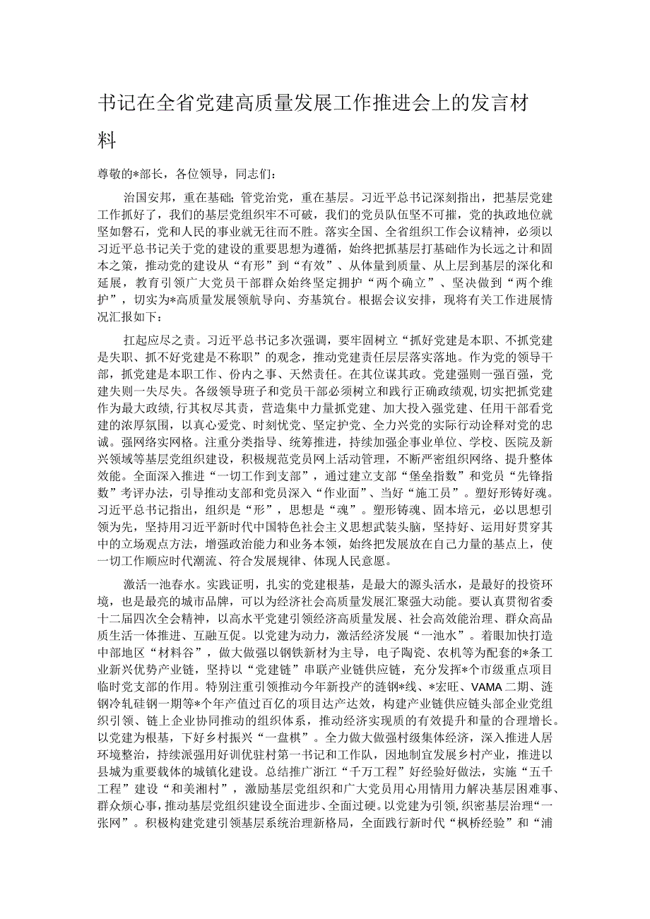 书记在全省党建高质量发展工作推进会上的发言材料.docx_第1页