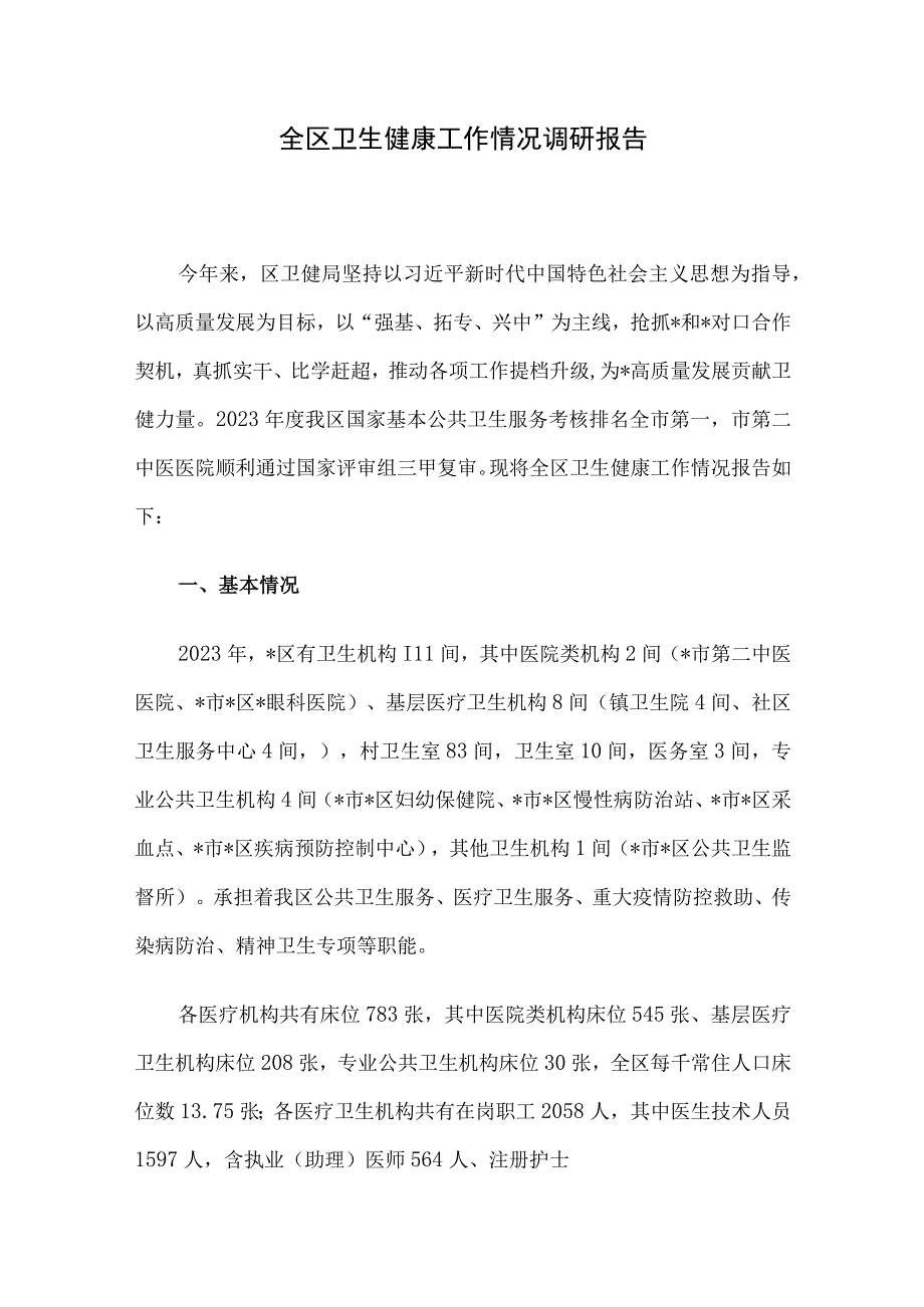 全区卫生健康工作情况调研报告.docx_第1页