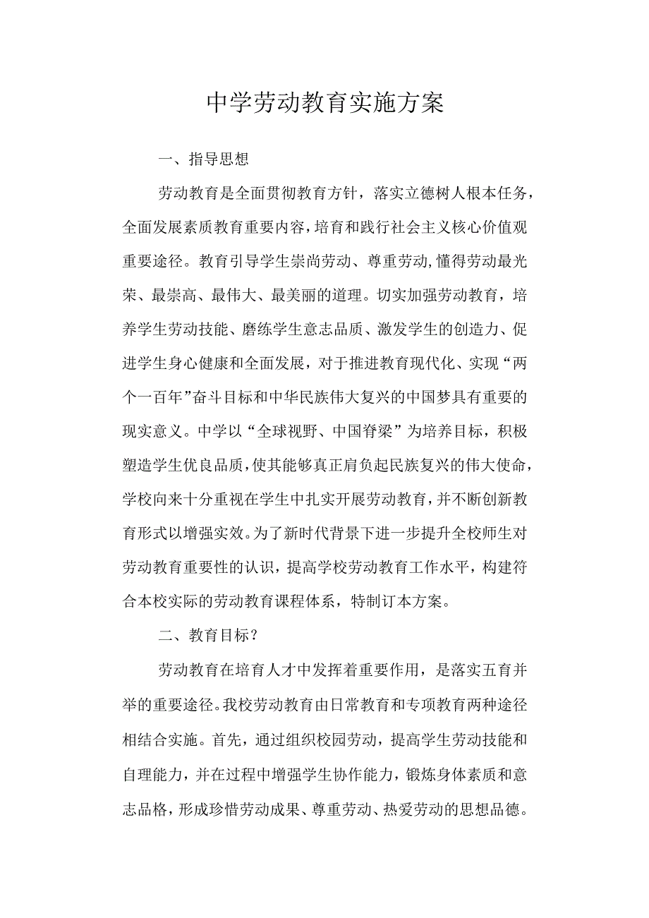 中学劳动教育实施方案.docx_第1页