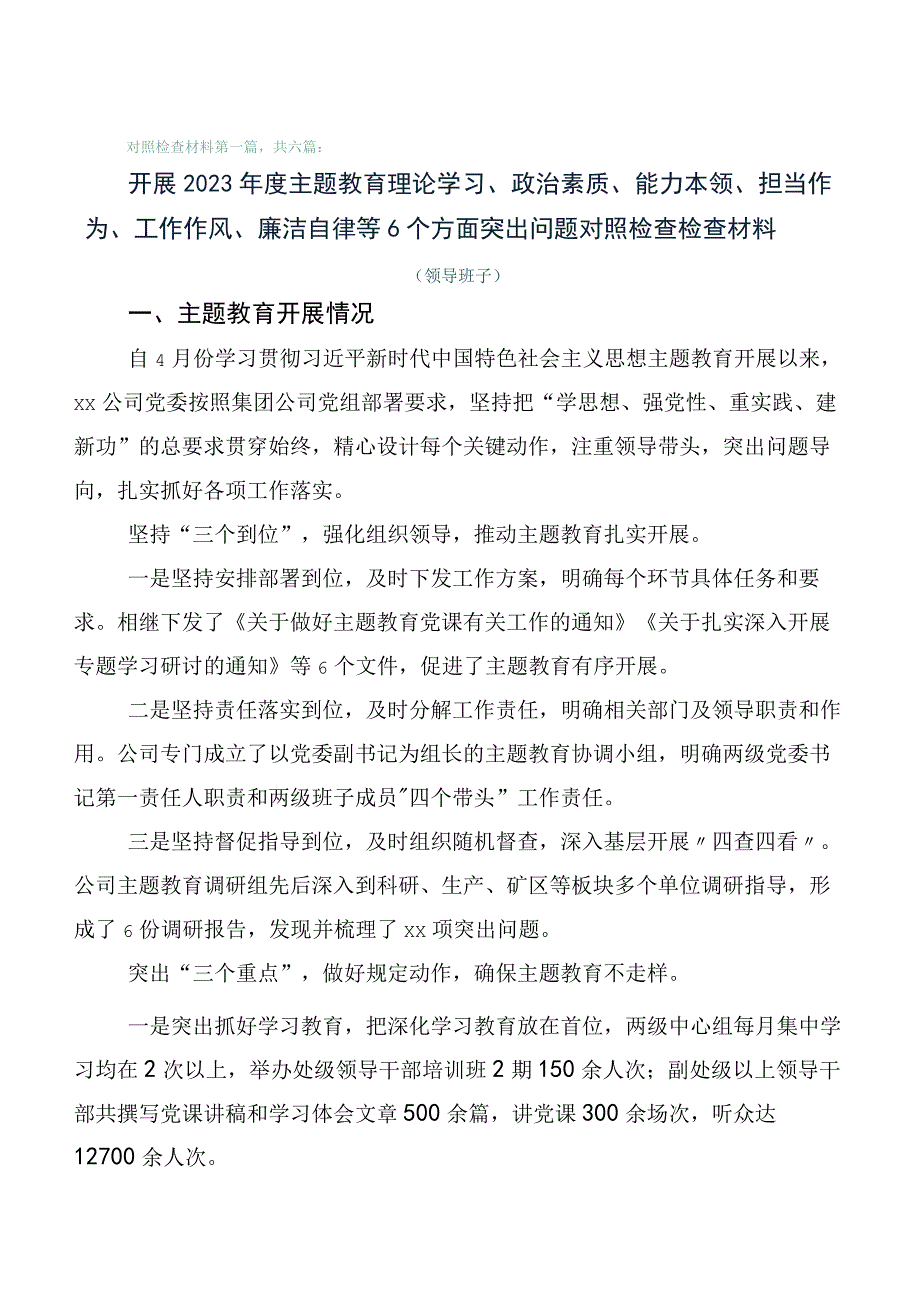 六篇汇编组织开展2023年主题教育生活会检视研讨发言稿.docx_第1页