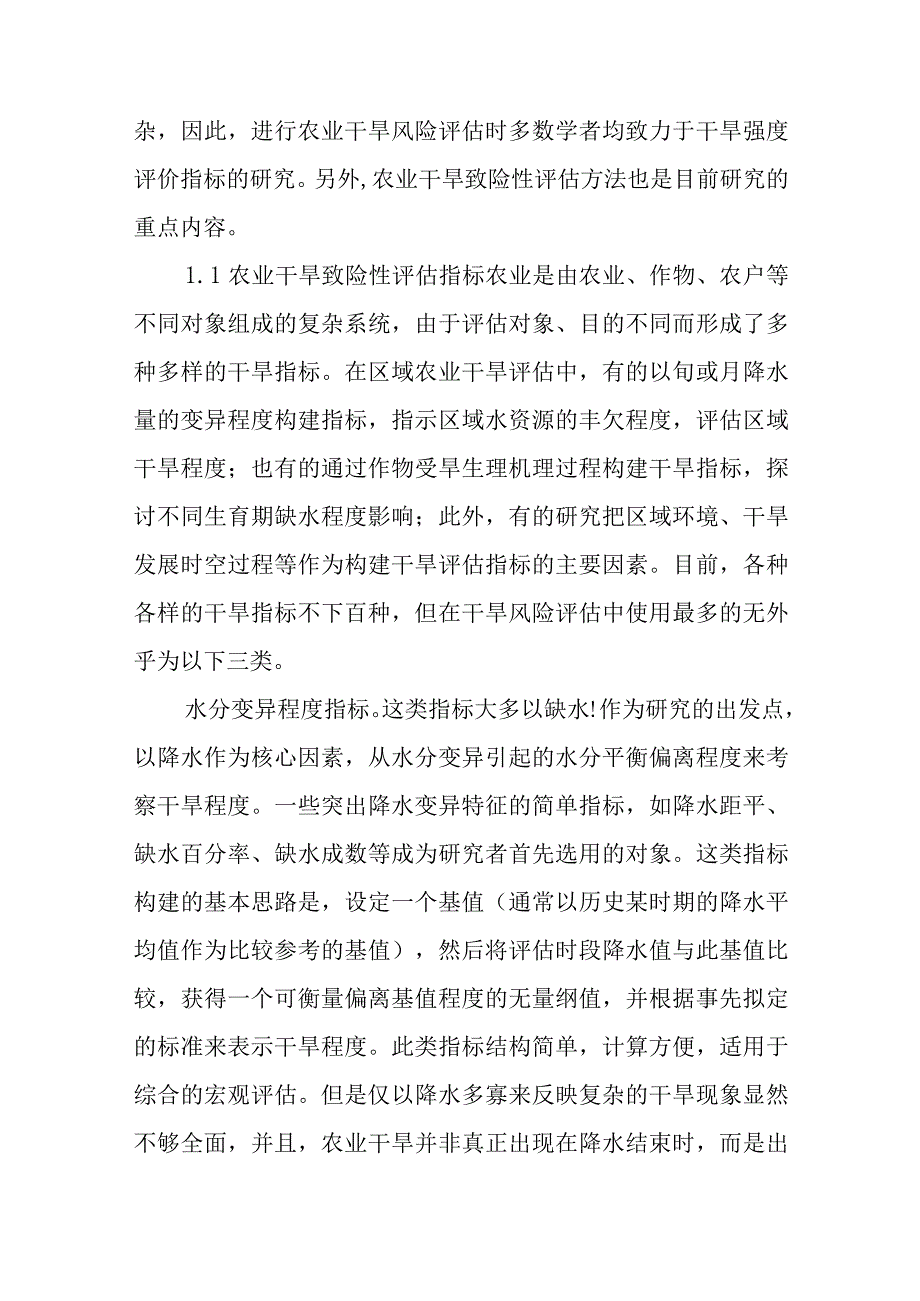 农业干旱风险评估研究综述五篇.docx_第3页