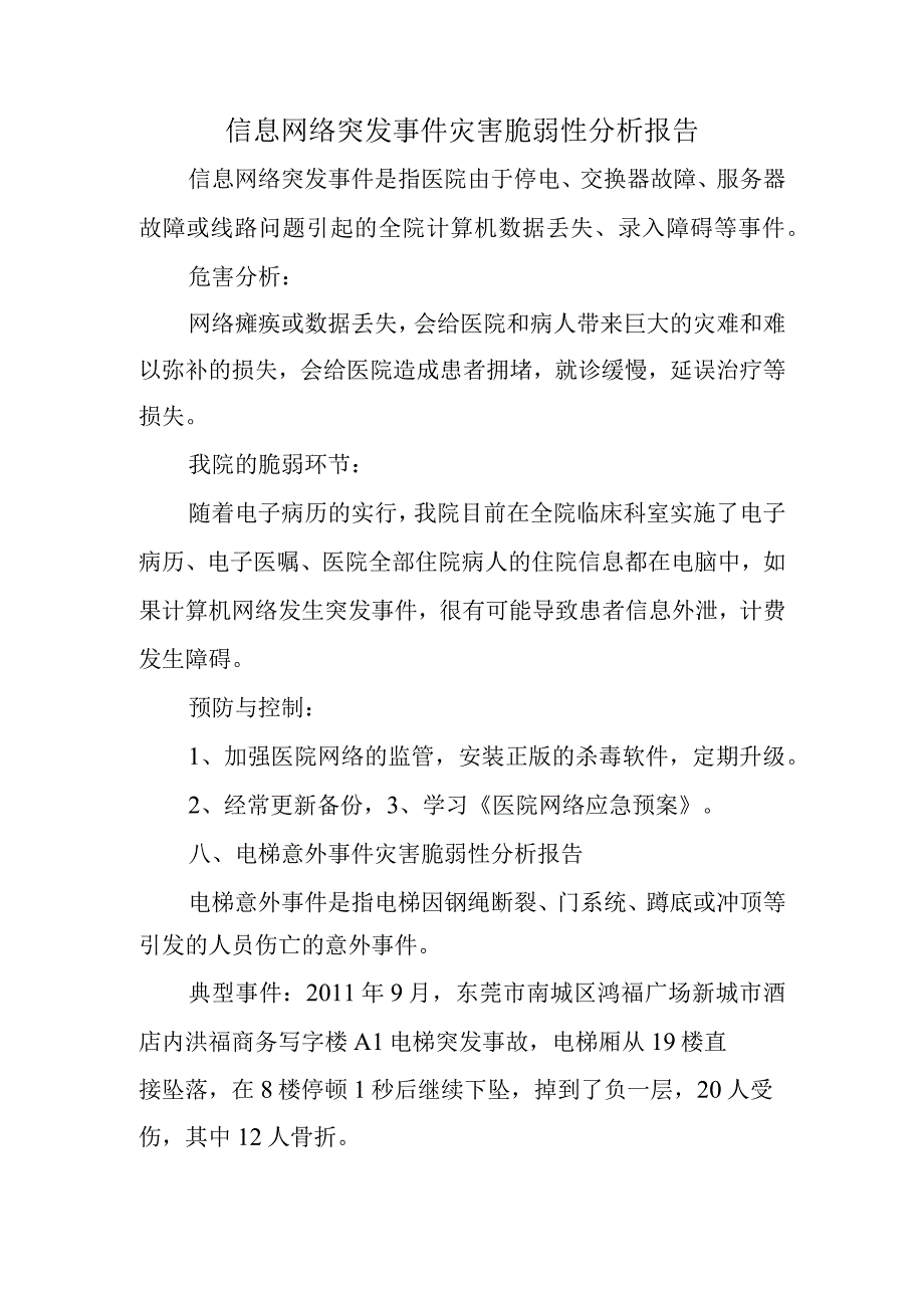 信息网络突发事件灾害脆弱性分析报告.docx_第1页