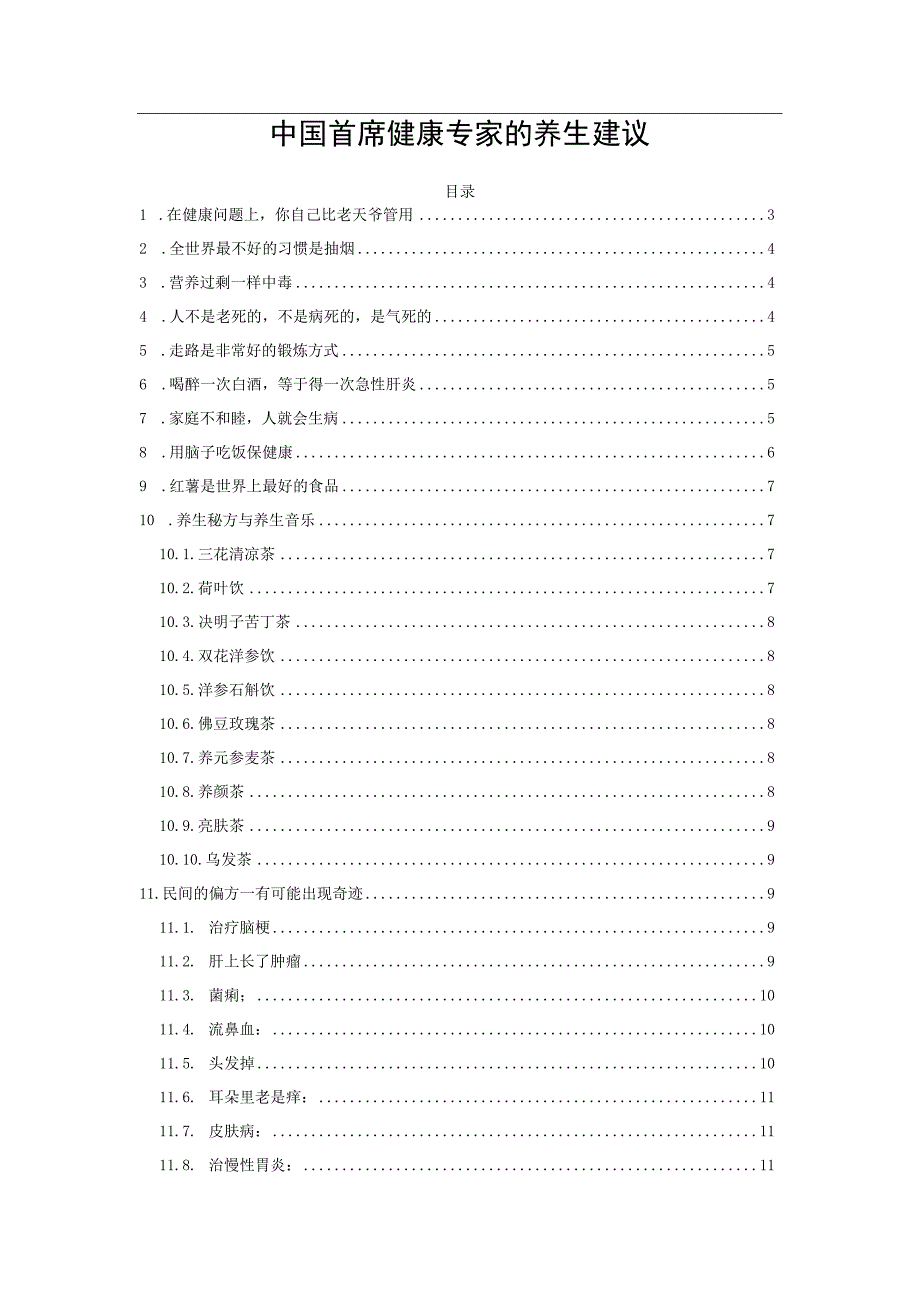 中国首席健康专家的养生建议.docx_第1页